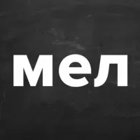 Комментарии на «Меле»