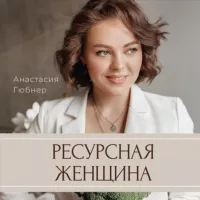 РЕСУРСНАЯ ЖЕНЩИНА