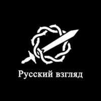 Русский взгляд