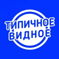 Типичное Видное