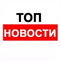 ТОП новости