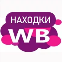 Находки Wildberries