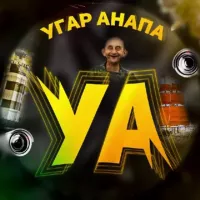 УГАР АНАПА