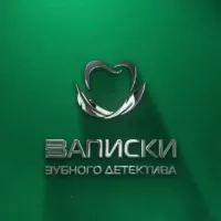 Записки зубного детектива