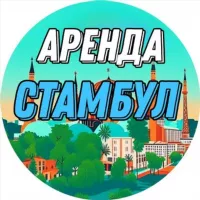 Аренда Стамбул | Турция🇹🇷