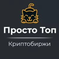 Просто Топ — Криптобиржи