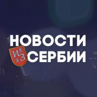 Новости из Сербии