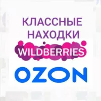 КЛАССНЫЕ НАХОДКИ на Wildberries wb/ozon