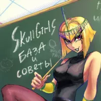 skullgirls "база и советы"