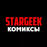 Комиксы | STARGEEK