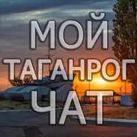 ЧАТ Мой Таганрог