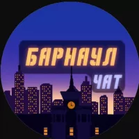 Барнаул | Чат