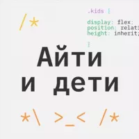 Айти и дети