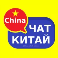 Китай чат 🇨🇳 форум