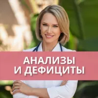 Анализы и Дефициты