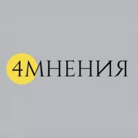 Четыре мнения