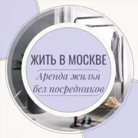 Жить в Москве | Аренда Жилья Москва | Снять квартиру