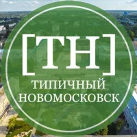 Типичный Новомосковск 🇷🇺