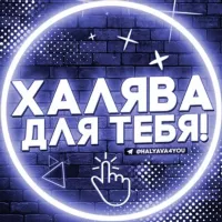 Халява для Тебя!