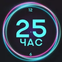 25-й час