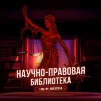 Научно-правовая библиотека