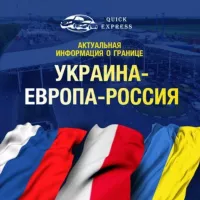 Граница Украина-Россия-Европа | Пассажирские перевозки