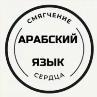 АРАБСКИЙ ЯЗЫК/ смягчение сердца