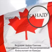 ИММИГРАЦИЯ В КАНАДУ🇨🇦🇨🇦🇨🇦