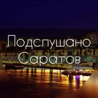 Подслушано Саратов | Новости