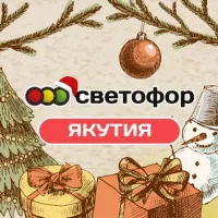 СВЕТОФОР | ЯКУТИЯ