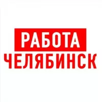 Работа в Челябинске