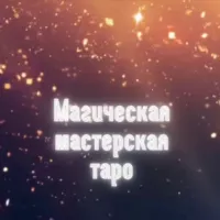 Магическая мастерская | Таро