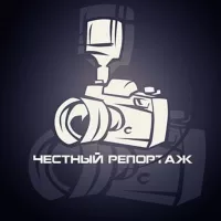 Честный Репортаж