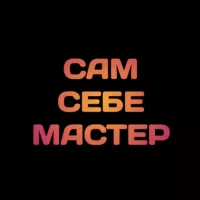 Сам Себе Мастер