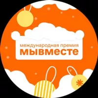 Международная Премия #МЫВМЕСТЕ