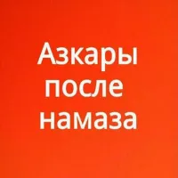 Азкары после намаза