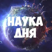 Наука дня 🔬