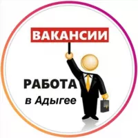 Работа в Адыгее | Вакансии Майкоп