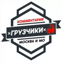 Грузчики МОСКВА