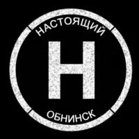 Настоящий Обнинск