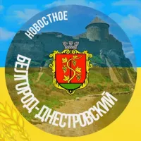 Новостное: Белгород-Днестровский