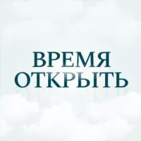 Время Открыть