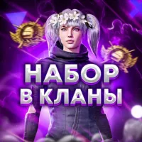 НАБОР В КЛАНЫ PUBG MOBILE