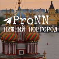 ProNN⚡️| Про Нижний Новгород