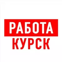 Работа в Курске