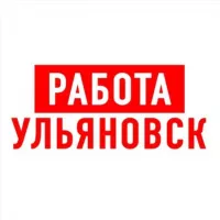 Работа в Ульяновске