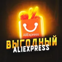 Выгодный AliExpress