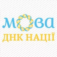 Мова – ДНК нації