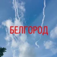 БЕЛГОРОДСКОЕ НЕБО