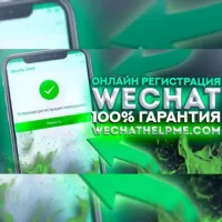 WeChat Вичат регистрация